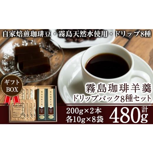 ふるさと納税 鹿児島県 霧島市 A-163 珈琲羊羹(200g×2本)＆ドリップバック8種(各10g...