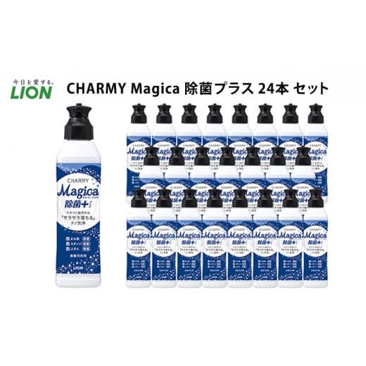 ふるさと納税 雑貨・日用品 千葉県 市原市 CHARMY Magica（マジカ）除菌＋　24本セット...