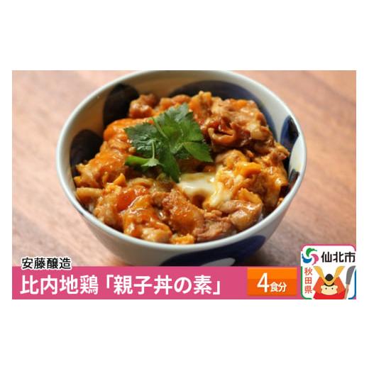 ふるさと納税 秋田県 仙北市 安藤醸造 比内地鶏「親子丼の素」4食分