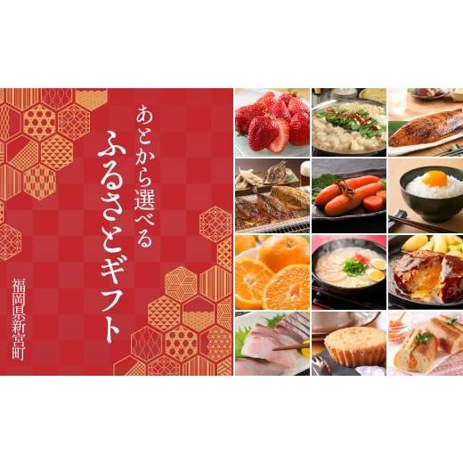 ふるさと納税 ポイント 福岡県 新宮町 あとから選べる ふるさとギフト 6万円