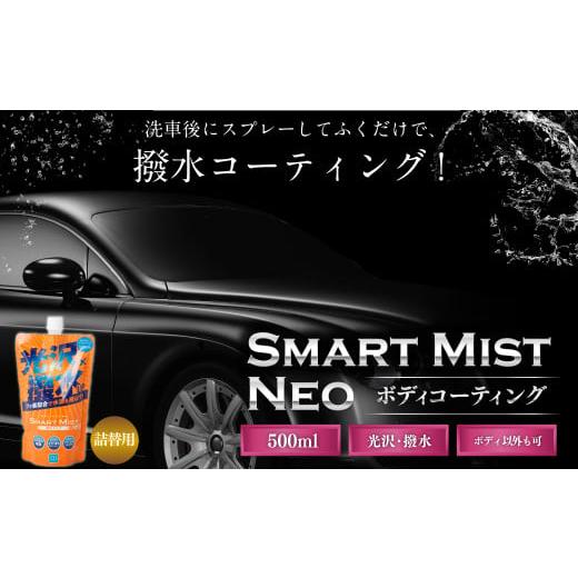 ふるさと納税 雑貨・日用品 岐阜県 美濃加茂市 車 ボディ コーティング 剤 スマートミスト つめか...