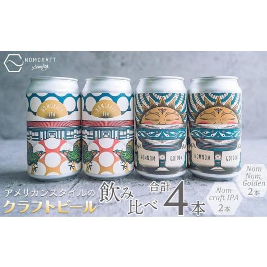 ふるさと納税 和歌山県 有田川町 クラフトビール NOMCRAFT BREWING 飲み比べ4本セッ...