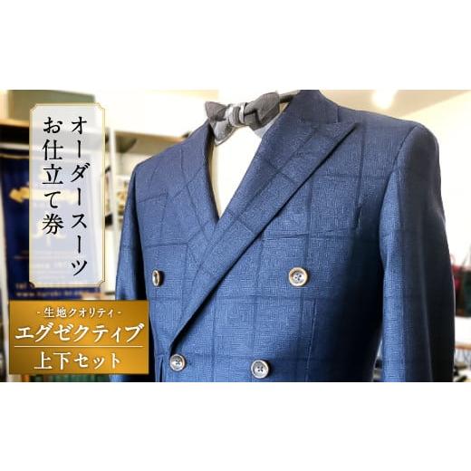 ふるさと納税 服 男 福岡県 みやま市 E9 オーダースーツお仕立て券（生地クオリティ／エグゼクティ...