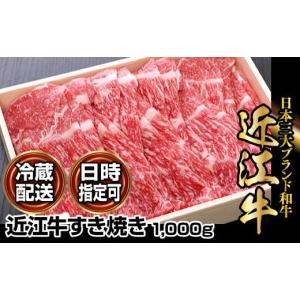 ふるさと納税 滋賀県 守山市 近江牛すき焼き用　1,000g