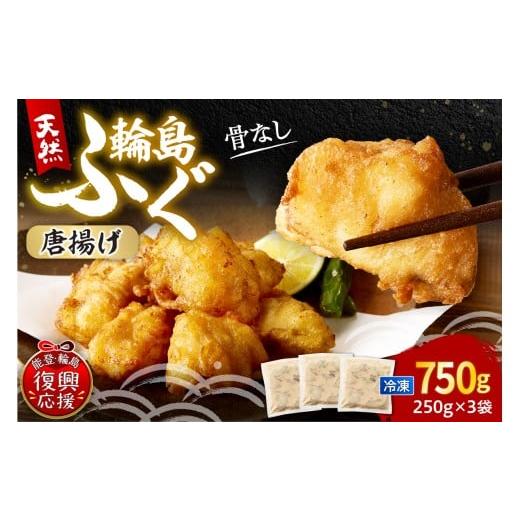 ふるさと納税 フグ 石川県 輪島市 解凍して揚げるだけ 　天然輪島ふぐの唐揚げ（750g）