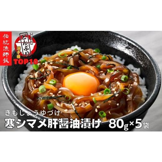 ふるさと納税 イカ 島根県 海士町  全国ご当地どんぶりTOP10 寒シマメ（スルメイカ）肝醤油漬け...