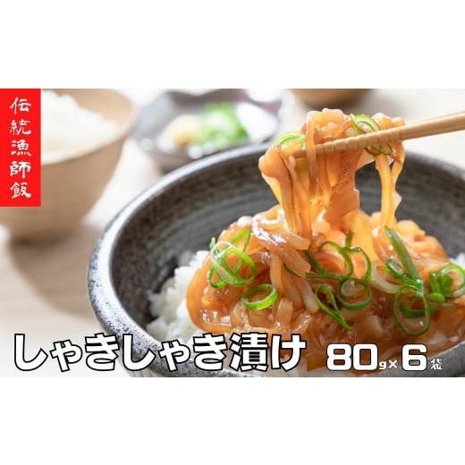 ふるさと納税 イカ 島根県 海士町  絶品漁師飯 スルメイカ 肝醤油漬け 寒シマメ しゃきしゃき漬け...