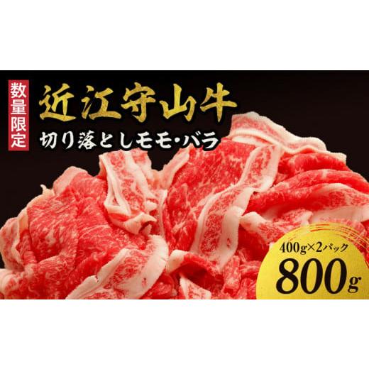 ふるさと納税 滋賀県 守山市 【数量限定】勝見牧場　プレミアム守山　近江牛　切り落とし　モモ・バラ4...