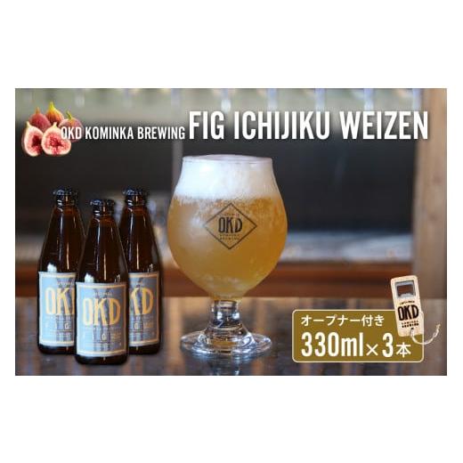 ふるさと納税 愛知県 知多市 OKD KOMINKA BREWING クラフトビールFIG ICHI...