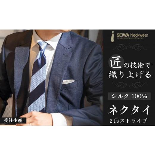 ふるさと納税 東京都 八王子市 【受注生産】匠の技術で織り上げるシルク１００％の２段ストライプネクタ...