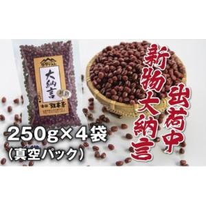 ふるさと納税 兵庫県 丹波篠山市 令和５年産　丹波篠山産　大納言小豆（２Ｌ）　２５０ｇ×４袋（真空パ...