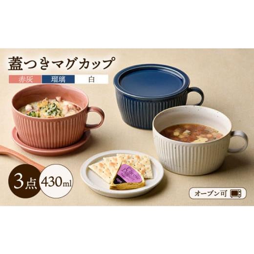 ふるさと納税 食器・グラス セット 長崎県 波佐見町  波佐見焼 オーブン可 トリオカラー 蓋つき ...