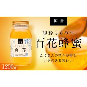 ふるさと納税 加工品等 はちみつ 岐阜県 大野町 養蜂場からお届け 国産 百花蜂蜜（1200ｇ） 蜂蜜 はちみつ ハチミツ 1.2kg 国産蜂蜜 国産はちみつ 純粋蜂蜜 …