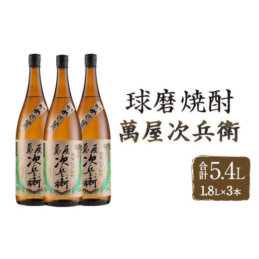 ふるさと納税 熊本県 相良村 萬屋次兵衛1.8L 3本セット