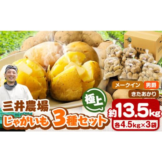 ふるさと納税 北海道 本別町 じゃがいも 北海道十勝 三井農場 極上じゃがいも 3種セット 約13....