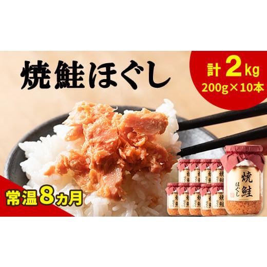 ふるさと納税 北海道 鹿部町 国産鮭フレーク（焼鮭ほぐし）200g×10本　計2kg　