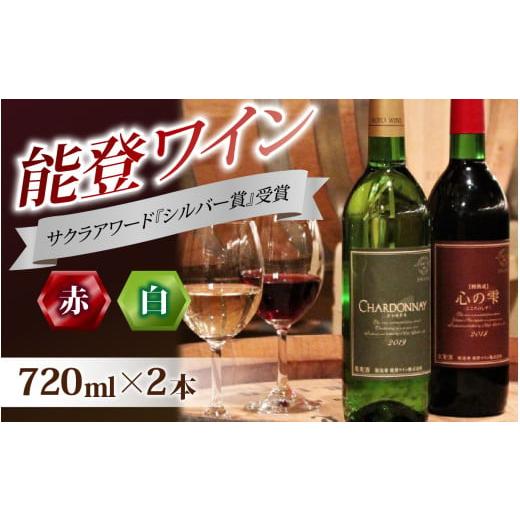 ふるさと納税 ワイン セット 石川県 穴水町 国際的なワインコンペティションサクラアワードシルバー賞...