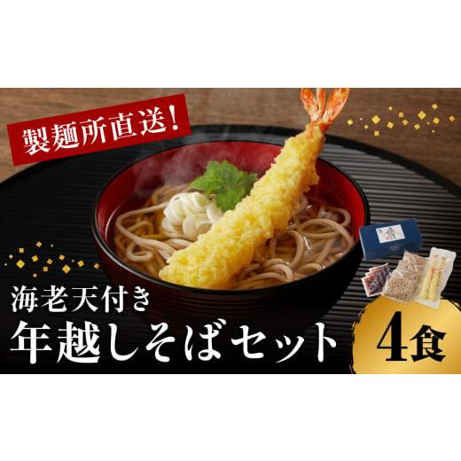 ふるさと納税 佐賀県 玄海町 製麺所直送！年越し蕎麦セット（エビ天４人前セット）