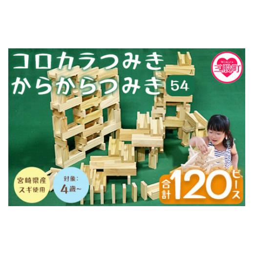 ふるさと納税 雑貨・日用品 玩具 宮崎県 三股町  コロカラつみき(40P)+からからつみき54(8...