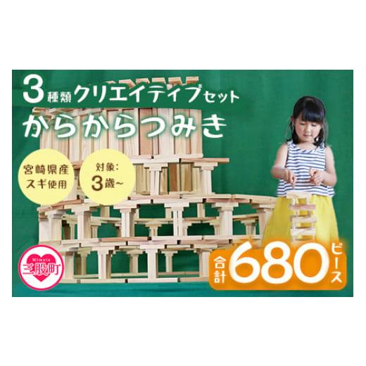 ふるさと納税 雑貨・日用品 玩具 宮崎県 三股町  からからつみき3種類クリエイティブセット680P...