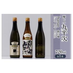ふるさと納税 日本酒 純米大吟醸酒 兵庫県 西脇市 醸し人九平次 純米大吟醸720ml 3本セット「human」「山田錦」「彼の地」〜西脇市産山田錦使用日本酒〜(34-12…