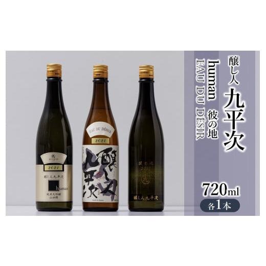 ふるさと納税 日本酒 純米大吟醸酒 兵庫県 西脇市 醸し人九平次 純米大吟醸720ml 3本セット「...