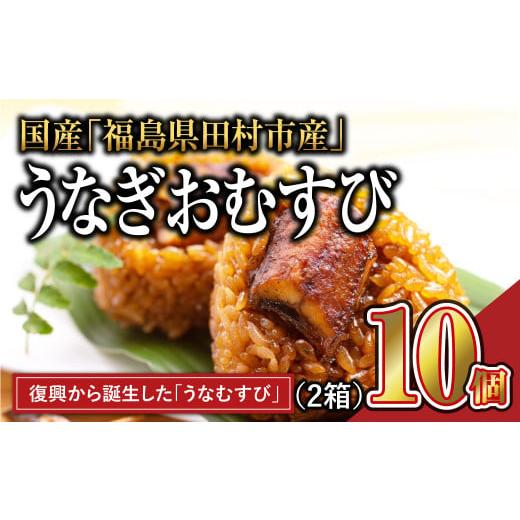 ふるさと納税 福島県 田村市 国産 福うなぎ おむすび 2箱 (10個入り) 魚 養殖 ウナギ 鰻 ...