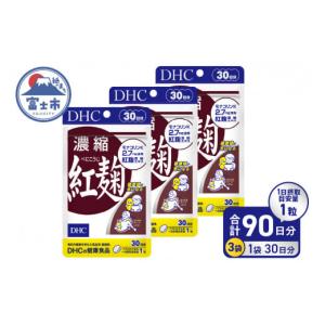 ふるさと納税 静岡県 富士市 DHC 「濃縮紅麹」 30日分 × 3ヶ月分セット サプリ 紅? 健康 モナコリン サラサラ 栄養剤 健康サプリ ギフト 体調 粒 サポート 栄…