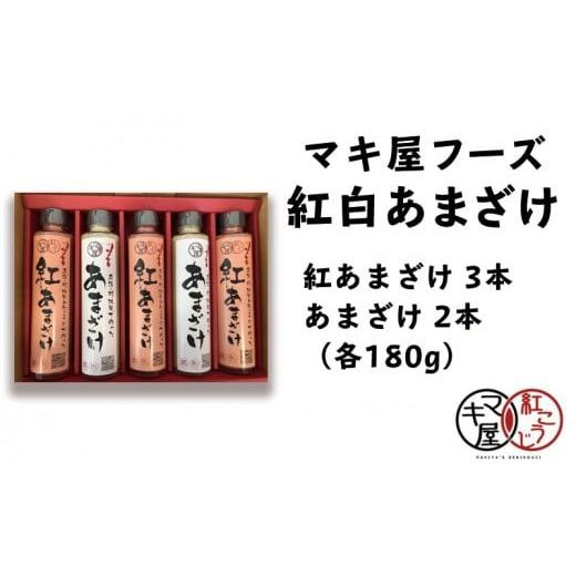 ふるさと納税 沖縄県 名護市 マキ屋フーズの紅白あまざけ（180g）5本セット