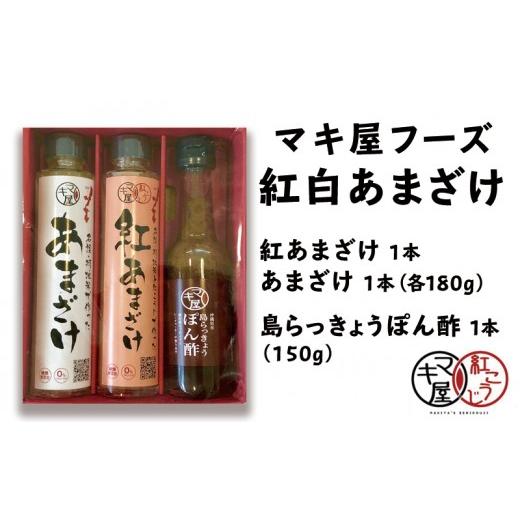 ふるさと納税 沖縄県 名護市 マキ屋フーズの紅白あまざけ＆島らっきょうぽん酢セット