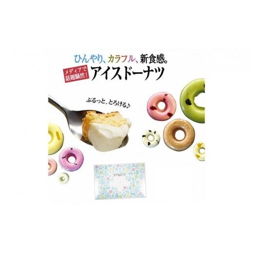 ふるさと納税 長野県 駒ヶ根市 【ぷるっととろける♪】アイスドーナツ「ABCセット」（18個入）[N...