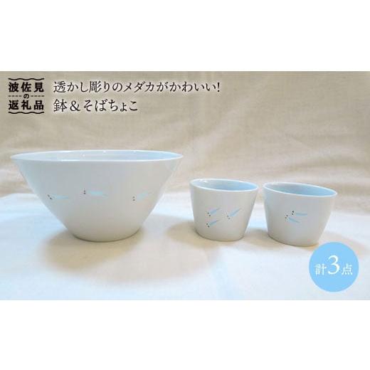 ふるさと納税 食器・グラス セット 長崎県 波佐見町  波佐見焼 メダカ 鉢・そばちょこ 3点セット...