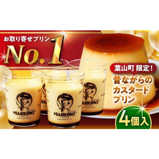 ふるさと納税 菓子 プリン 神奈川県 葉山町  日付指定可 マーロウ定番 カスタードプリン 4個 計...