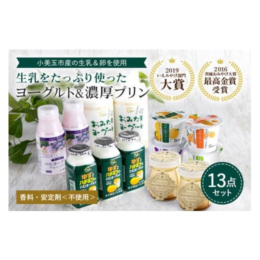 ふるさと納税 茨城県 小美玉市 おみたまヨーグルト&amp;プリン バラエティーセット（小） 飲むヨーグルト...