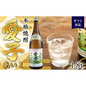 ふるさと納税 焼酎 鹿児島県 屋久島町  ギフト用 本格焼酎愛子 1.8L 25度 三岳酒造
