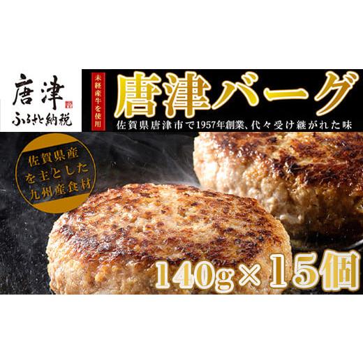 ふるさと納税 肉 ハンバーグ 佐賀県 唐津市  12月中発送 1957年創業 特上ハンバーグ 140...