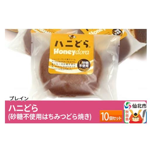 ふるさと納税 秋田県 仙北市 ハニどら（砂糖不使用はちみつどら焼き）10個セット