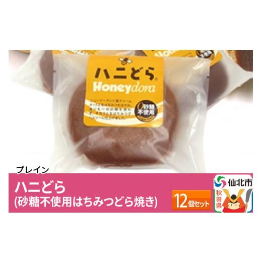 ふるさと納税 秋田県 仙北市 ハニどら（砂糖不使用はちみつどら焼き）12個セット