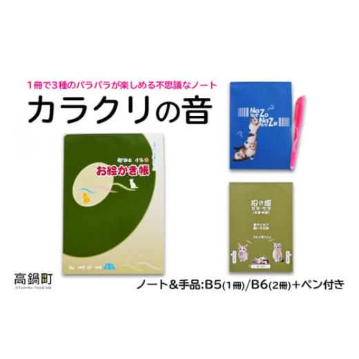 ふるさと納税 宮崎県 高鍋町 ＜カラクリの音(ノート&amp;手品)+ペン付き＞翌月末迄に順次出荷