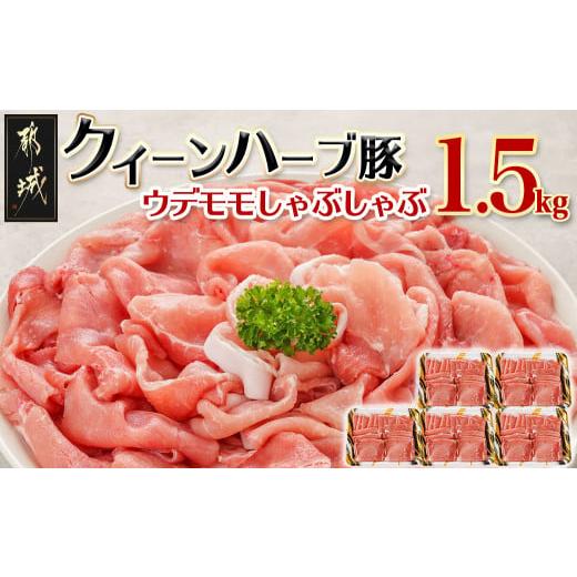 ふるさと納税 豚肉 しゃぶしゃぶ 宮崎県 都城市 「クイーンハーブ豚」ウデモモしゃぶしゃぶ1.5kg...