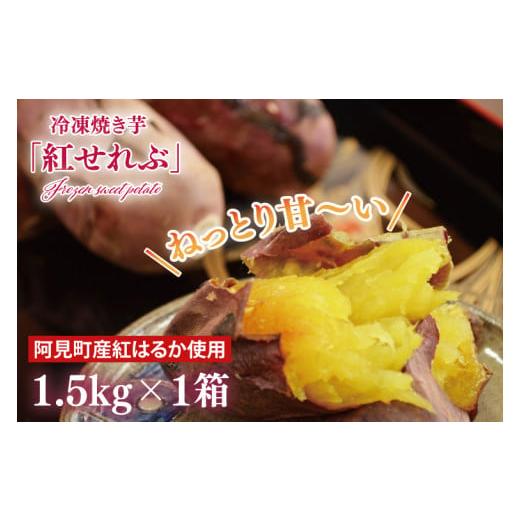 ふるさと納税 茨城県 阿見町 20-12冷凍焼き芋「紅せれぶ」1.5kg