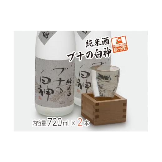 ふるさと納税 青森県 鰺ヶ沢町 純米酒 ブナの白神 720ml（2本）