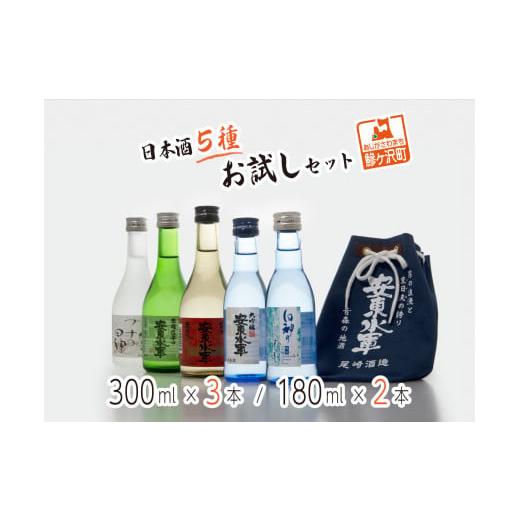 ふるさと納税 青森県 鰺ヶ沢町 日本酒5種お試しセット