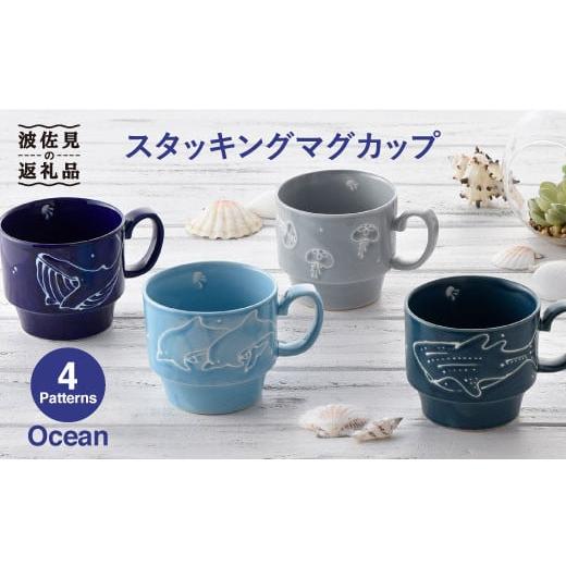 ふるさと納税 食器・グラス マグカップ 長崎県 波佐見町  波佐見焼 Ocean スタッキング マグ...