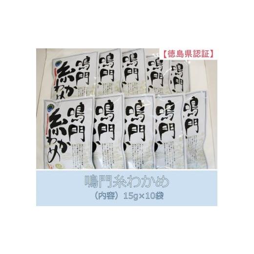 ふるさと納税 徳島県 鳴門市 鳴門【糸わかめ】　15g×10袋
