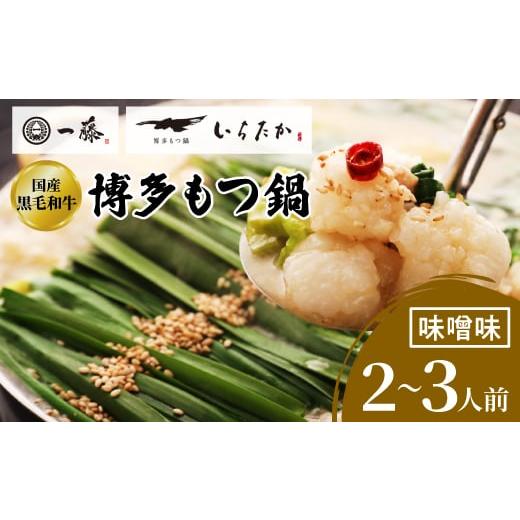 ふるさと納税 牛肉 もつ鍋 福岡県 大野城市  もつ鍋一藤 国産黒毛和牛肉のもつ鍋味噌(2〜3人前・...