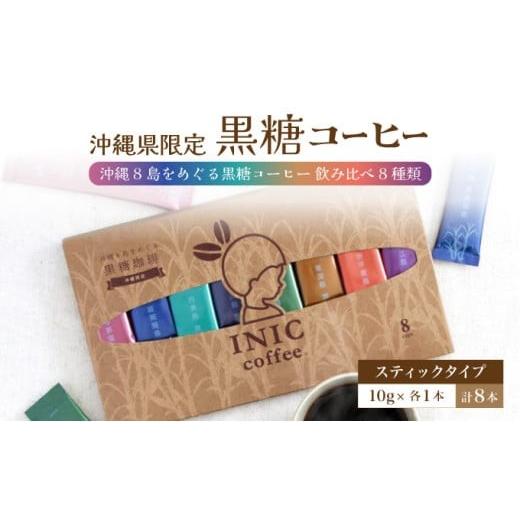 ふるさと納税 コーヒー 沖縄県 竹富町 黒糖コーヒー 沖縄8島をめぐる黒糖コーヒー 飲み比べ 8種類