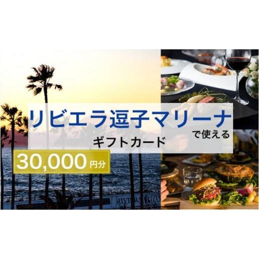 ふるさと納税 神奈川県 逗子市 【リビエラ逗子マリーナ】レストラン食事 (AO・マリブファーム)、マ...