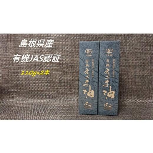 ふるさと納税 島根県 浜田市 【えごま油】浜田市旭町産 2本 ☆有機JAS認証 調味料 無添加 国産...