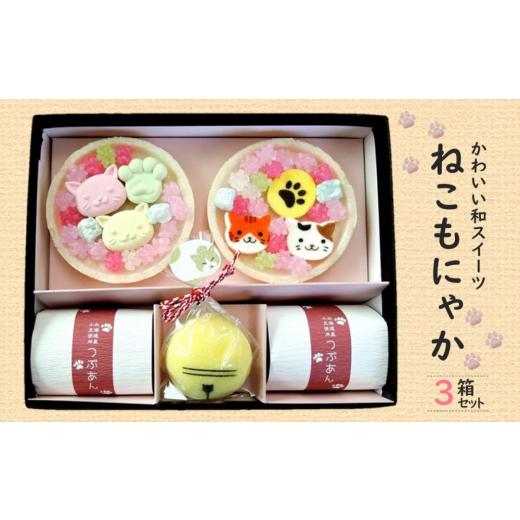 ふるさと納税 和菓子 落雁・干菓子 京都府 宇治田原町  京の老舗 かわいい和スイーツ「ねこもにゃか...